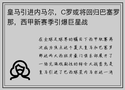 皇马引进内马尔，C罗或将回归巴塞罗那，西甲新赛季引爆巨星战