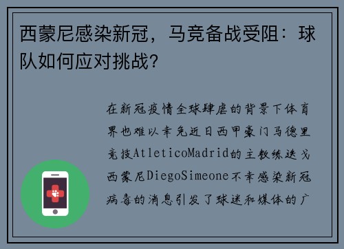 西蒙尼感染新冠，马竞备战受阻：球队如何应对挑战？