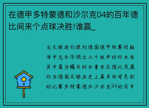 在德甲多特蒙德和沙尔克04的百年德比间来个点球决胜!谁赢_