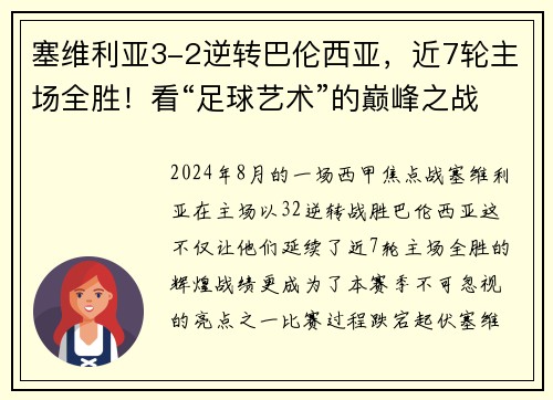 塞维利亚3-2逆转巴伦西亚，近7轮主场全胜！看“足球艺术”的巅峰之战