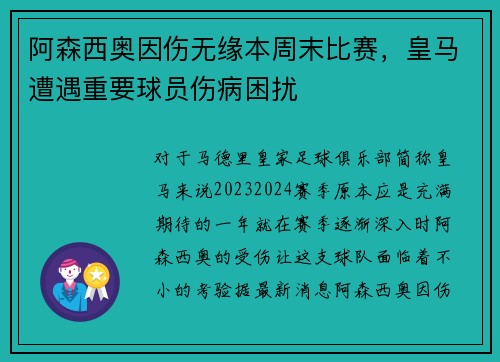 阿森西奥因伤无缘本周末比赛，皇马遭遇重要球员伤病困扰