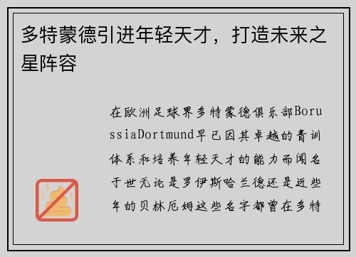 多特蒙德引进年轻天才，打造未来之星阵容