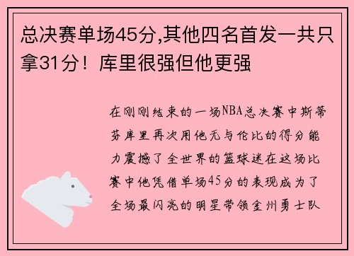 总决赛单场45分,其他四名首发一共只拿31分！库里很强但他更强