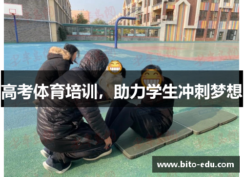 高考体育培训，助力学生冲刺梦想