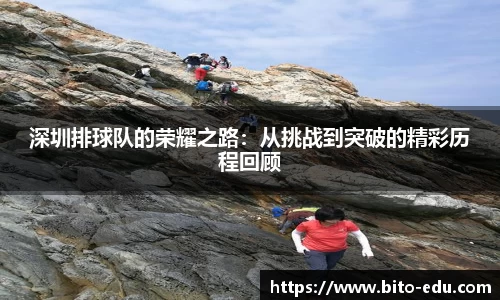 深圳排球队的荣耀之路:从挑战到突破的精彩历程回顾