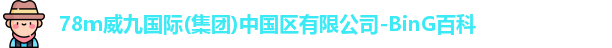 78m威九国际 78m威九国际